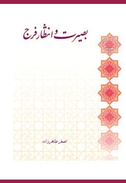 بصیرت و انتظار فرج